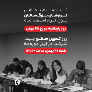 ثبت نام تمامی دوره های بزرگسالان اسفند ماه آکادمی زبان کارن