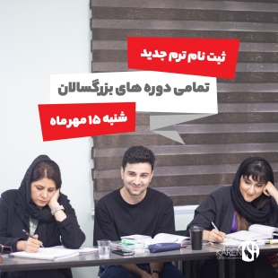 ثبت نام تمامی دوره های مهرماه 1402 بزرگسالان