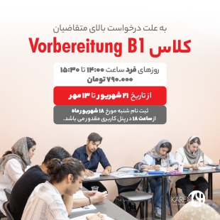 دوره جدید آمادگی آزمون B1 شهریور ماه 1402