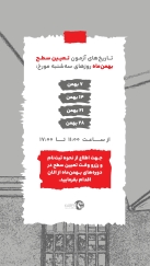 تاریخ آزمون های تعیین سطح های بهمن ماه 1404