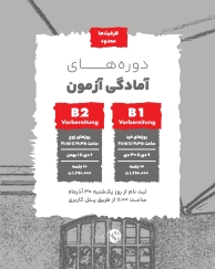 دوره آمادگی آزمون سطح B1 و B2 دی ماه