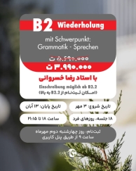 دوره B2 Wiederholung مهر ماه