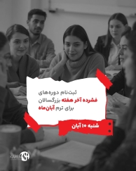 ثبت نام دوره فشرده آخرهفته بزرگسالان آبان ماه 