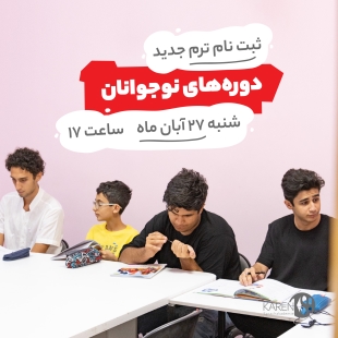 ثبت نام ترم جدید نوجوانان آکادمی زبان کارن