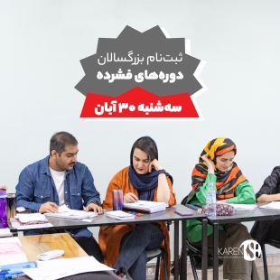 ثبت نام دوره های فشرده بزرگسالان آکادمی زبان کارن