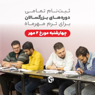 ثبت نام تمامی دوره های بزرگسالان برای ترم مهر ماه