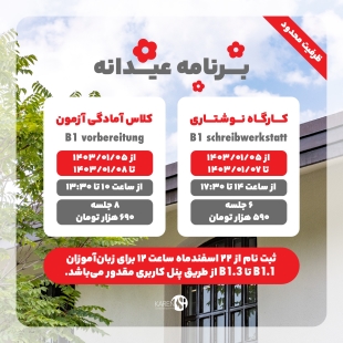 کلاس های آمادگی آزمون و کارگاه نوشتاری B1 برای نوروز 1403