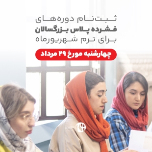 ثبت نام دوره های فشرده پلاس بزرگسالان شهریور ماه