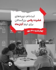 ثبت نام دوره فشرده پلاس بزرگسالان آبان ماه