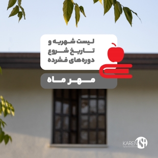 شهریه و تاریخ شروع دوره های مهر ماه