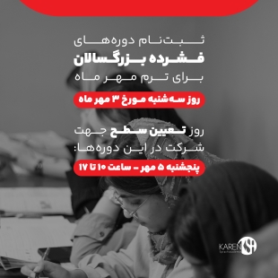 ثبت نام دوره های فشرده بزرگسالان ترم مهر ماه 1403