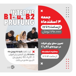 ثبت نام آزمون داخلی B1 و B2 آکادمی زبان کارن