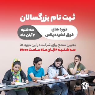 ثبت نام دوره های فوق فشرده پلاس بزرگسالان آبان ماه