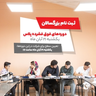 ثبت نام دوره جدید فوق فشرده پلاس بزرگسالان 