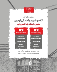 دوره آمادگی آزمون و مکالمه سطح B2 آبان ماه