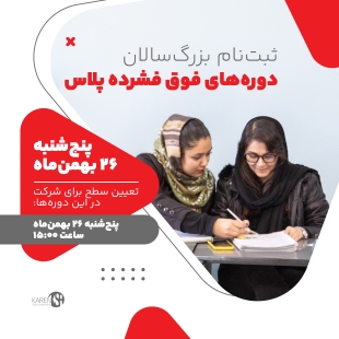 ثبت نام دوره های فوق فشرده پلاس بزرگسالان آکادمی زبان کارن