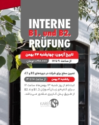 ثبت نام آزمون داخلی B1 و B2 بهمن ماه آکادمی زبان کارن