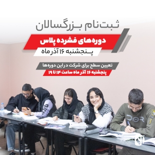 ثبت نام دوره های فشرده پلاس بزرگسالان آذر ماه