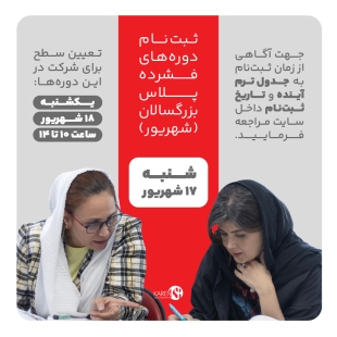 ثبت نام دوره های فشرده پلاس بزرگسالان شهریور ماه 1403