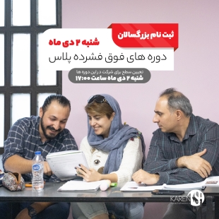 ثبت نام دوره جدید فوق فشرده پلاس بزرگسالان دی ماه