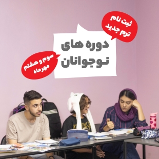 ثبت نام ترم جدید نوجوانان مهر ماه 1402