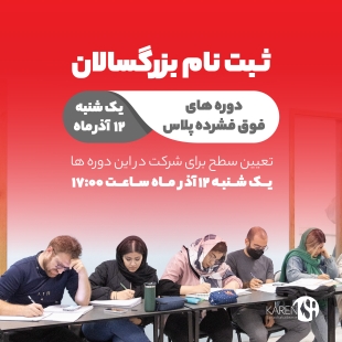 ثبت نام دوره جدید فوق فشرده پلاس بزرگسالان آذر ماه