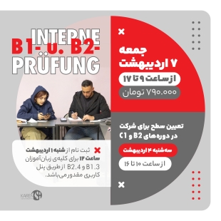 ثبت نام آزمون داخلی B1 و B2 اردیبهشت ماه آکادمی زبان کارن