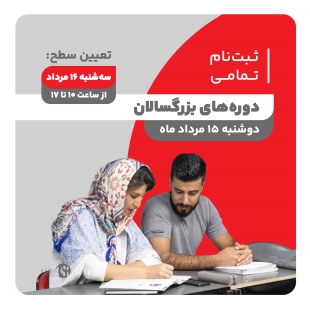 ثبت نام تمامی دوره های بزرگسالان مرداد ماه 1403
