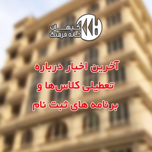 بروز رسانی روزانه - به تعویق افتادن بازگشایی کلاس ها تا پایان روز سه‌شنبه 13 اسفند