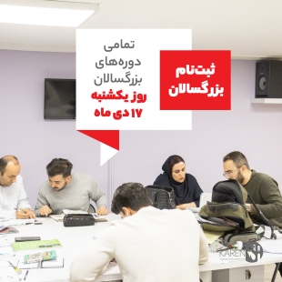 ثبت نام تمامی دوره های بزرگسالان دی ماه 1402