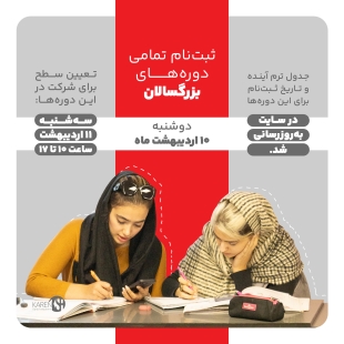 ثبت نام تمامی ترم های بزرگسالان اردیبهشت 1403