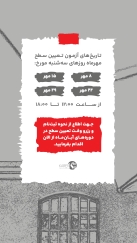 تاریخ های آزمون تعیین سطح مهر ماه