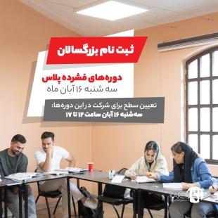 ثبت نام دوره جدید فشرده پلاس بزرگسالان