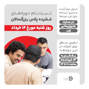 ثبت نام دوره های  فشرده پلاس خرداد ماه بزرگسالان