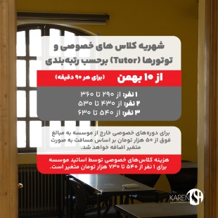 شهریه جدید کلاس های خصوصی آکادمی زبان کارن از بهمن ماه