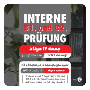 ثبت نام آزمون داخلی B1 و B2 مرداد ماه