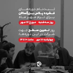 ثبت نام دوره های فشرده پلاس بزرگسالان مهر ماه 1403