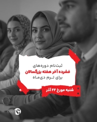 ثبت  نام دورهای فشرده آخر هفته دی ماه