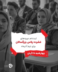 ثبت نام دوره فشرده پلاس بزرگسالان آذر ماه