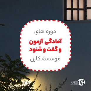 دوره های آمادگی آزمون و گفت و شنود B1 و B2 آکادمی زبان کارن